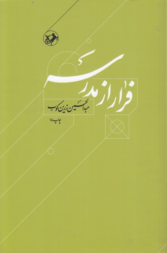 خرید کتاب فرار از مدرسه؛ درباره زندگی و اندیشه ابوحامد غزالی — کتابسرای طه