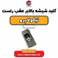 کلید شیشه بالابر عقب راست تیگو 7 پرو