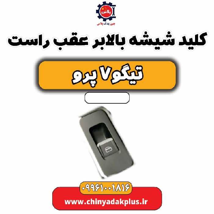 کلید شیشه بالابر عقب راست تیگو 7 پرو