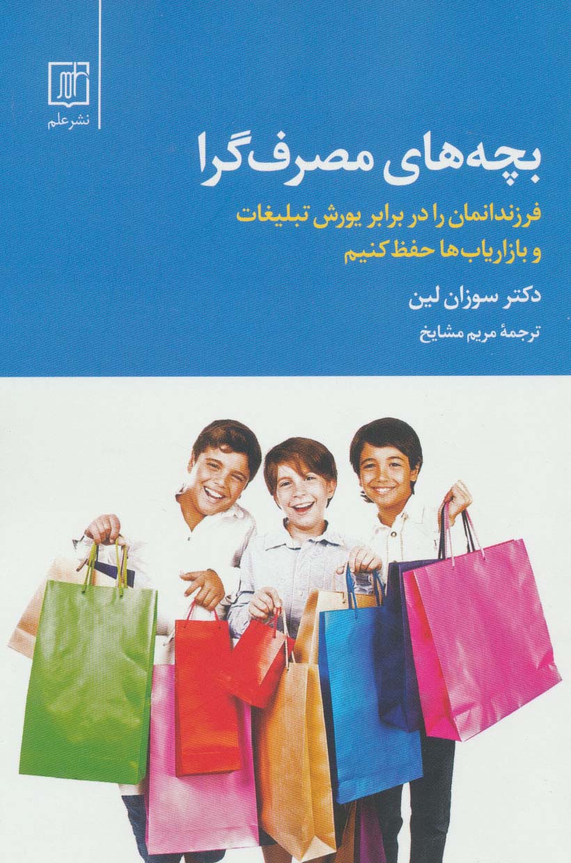 بچه های مصرف گرا (فرزندانمان را در برابر یورش تبلیغات و بازاریاب ها حفظ کنیم) - ناشربوک | خرید آنلاین کتاب
