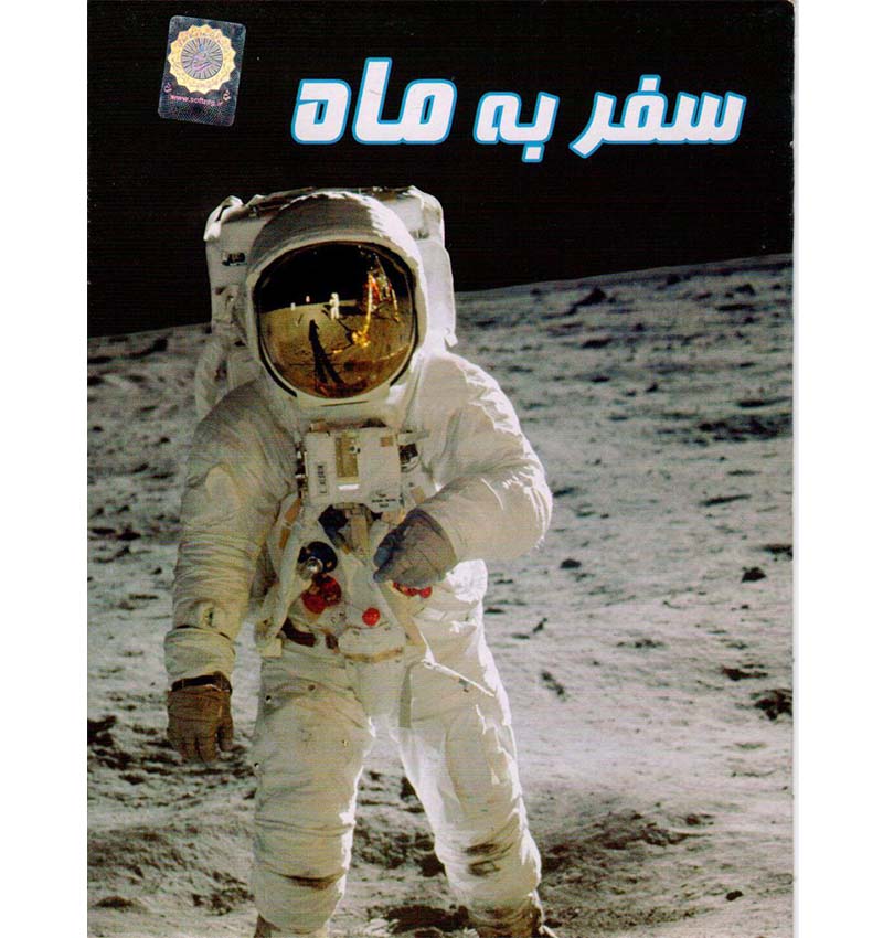 مستند سفر به ماه