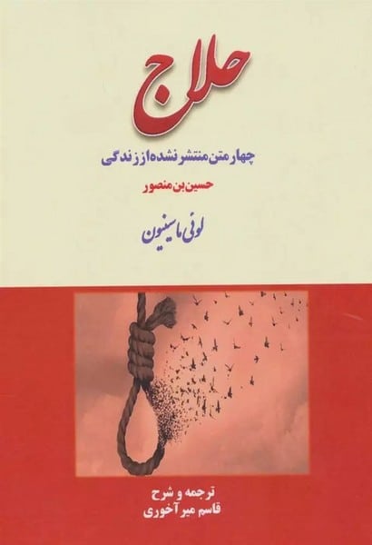 چهار متن منتشر نشده از زندگی حلاج - کتابفروشی کوچه کتاب