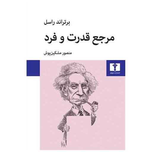 کتاب مرجع قدرت و فرد اثر برتراند راسل