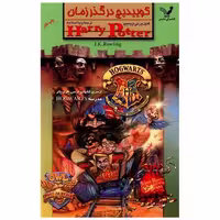 کتاب هری پاتر و کوییدیچ در گذر زمان اثر کنیل ورتی ویسیپ