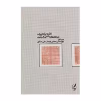 کتاب نظریه برنامه ریزی دیدگاه های سنتی و جدید اثر پرویز اجلالی