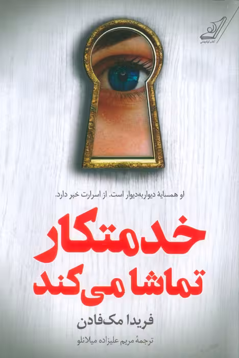 خدمتکار تماشا می کند - ناشربوک | خرید آنلاین کتاب