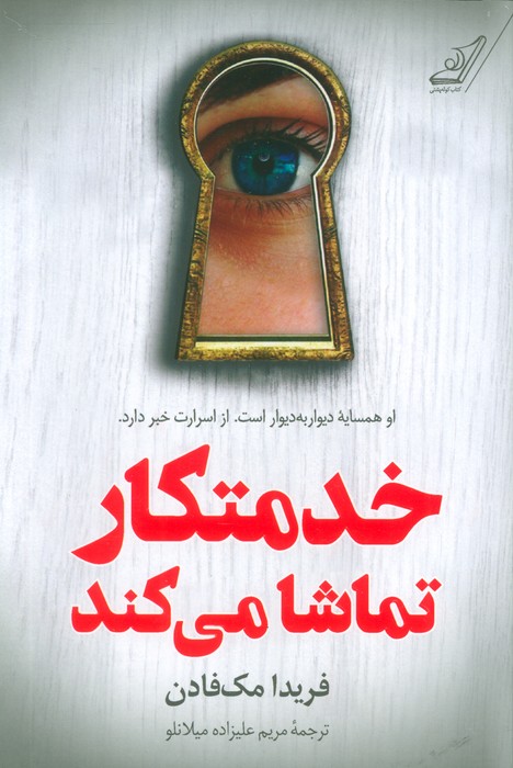خدمتکار تماشا می کند - ناشربوک | خرید آنلاین کتاب