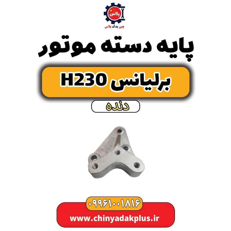 پایه دسته موتور برلیانس h230 دنده ای