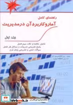 خرید کتاب راهنمای کامل آمار و کاربرد آن در مدیریت جلد 1 | ایده بوک