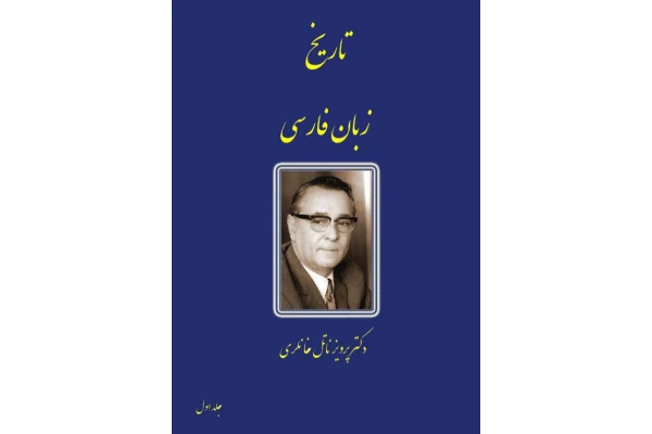 کتاب تاریخ زبان فارسی - کتابخانه مجازی واتیکان