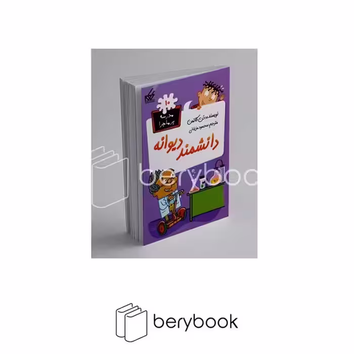 کتاب مدرسه پر ماجرا 10 / دانشمند دیوانه / شومیز / گام