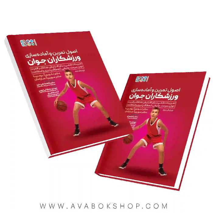 کتاب اصول تمرین و آماده سازی ورزشکاران جوان انتشارات حتمی