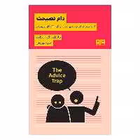 کتاب دام نصيحت اثر مايكل باينگي استانير انتشارات کتاب مرو
