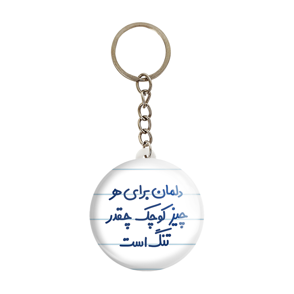 جاکلیدی خندالو مدل دلمان برای هر چیز کوچک چقدر تنگ است کد 6647