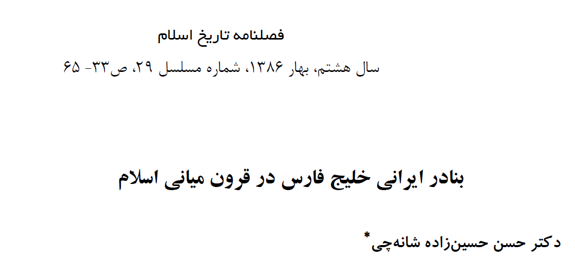 مقاله « بنادر ایرانی خلیج فارس در قرون میانی اسلام » / اثر حسن حسینزاده شانهچی