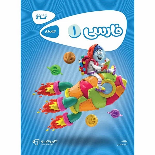 فارسی 1 کتاب کار - کتابفروشی کوچه کتاب