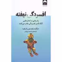 کتاب افسردگی نهفته اثر مارگارت رابینسون رادفورد انتشارات میلکان - ناشربوک | خرید آنلاین کتاب