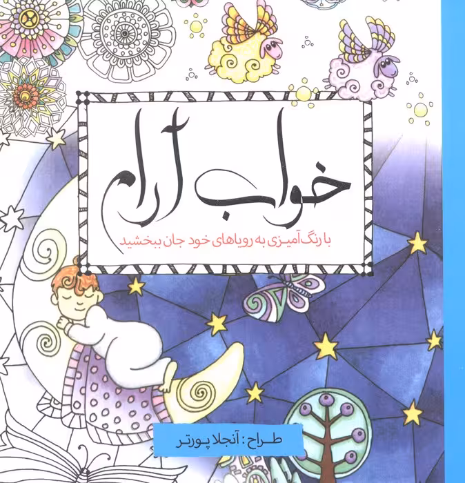 خواب آرام (با رنگ آمیزی به رویاهای خود جان ببخشید) - ناشربوک | خرید آنلاین کتاب