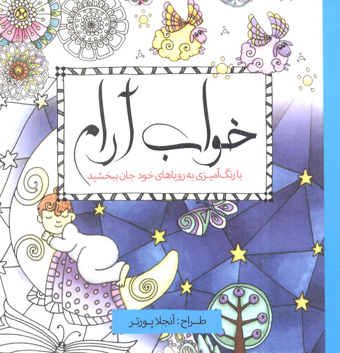 خواب آرام (با رنگ آمیزی به رویاهای خود جان ببخشید) - ناشربوک | خرید آنلاین کتاب