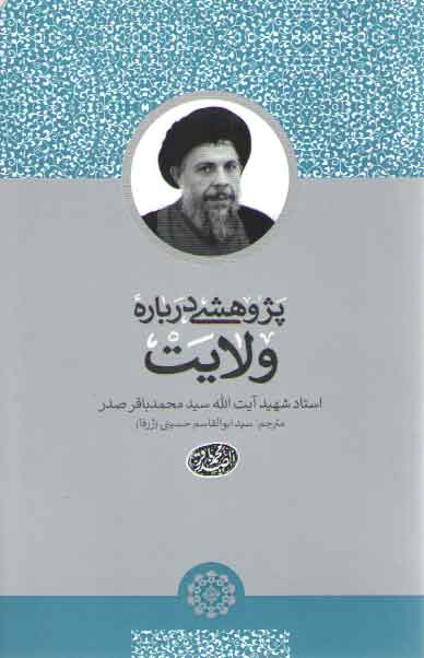 خرید کتاب پژوهشی درباره ولایت &#8212; کتابسرای طه