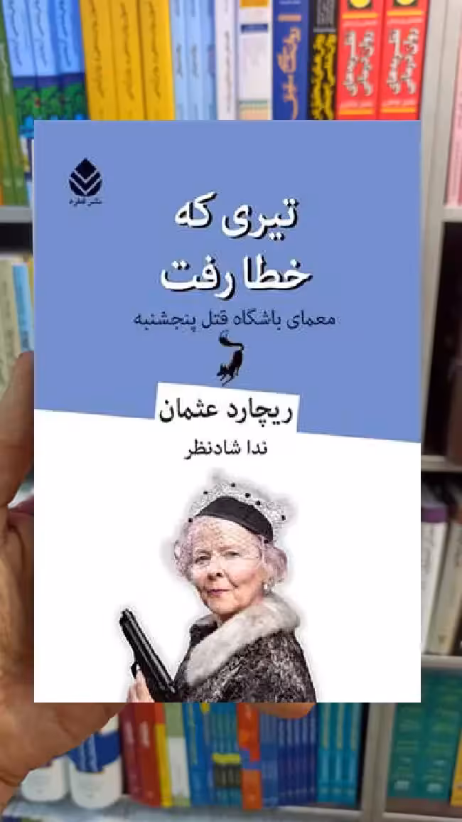 تیری که خطا رفت ریچارد عثمان قطره - بانک کتاب ماندگار-قیمت-خرید-کتاب-کمک-درسی-کنکور-دانشگاهی