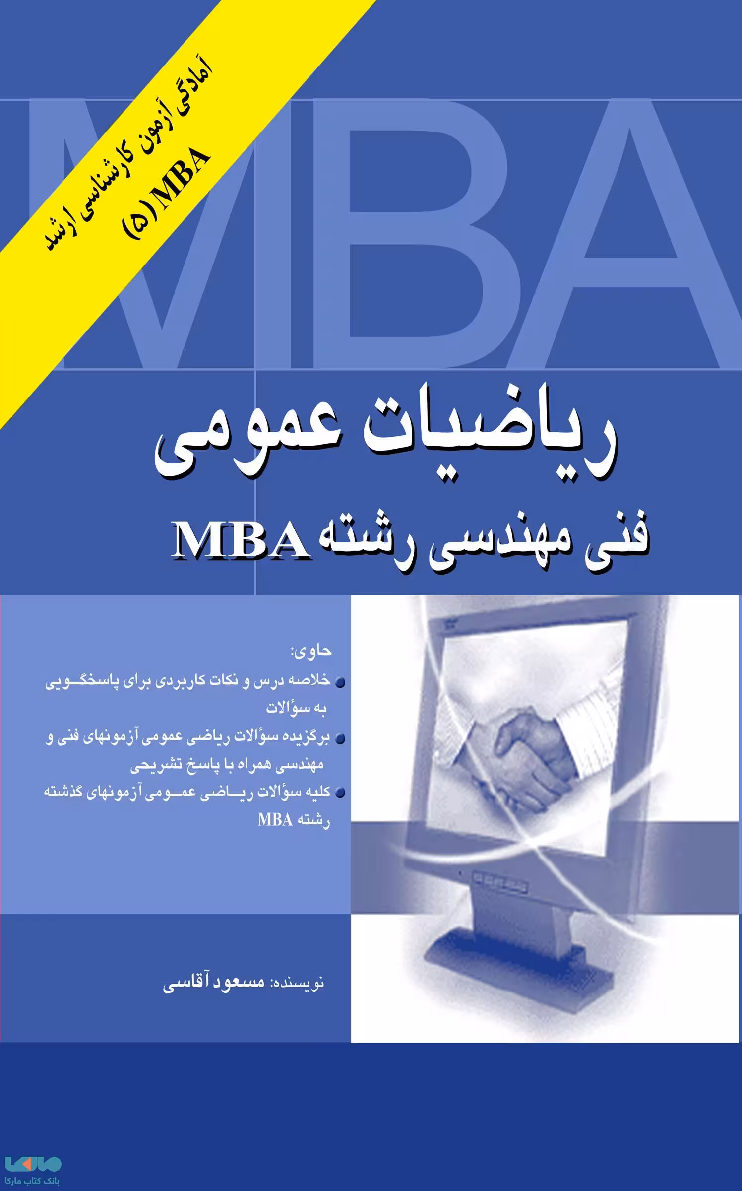 ریاضیات عمومی فنی مهندسی رشته MBA مسعود آقاسی نشر نگاه دانش