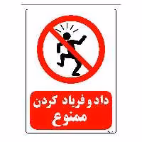 برچسب ایمنی مستر راد طرح داد و فریاد کردن ممنوع مدل HSE-OSHA-0110