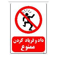 برچسب ایمنی مستر راد طرح داد و فریاد کردن ممنوع مدل HSE-OSHA-0110