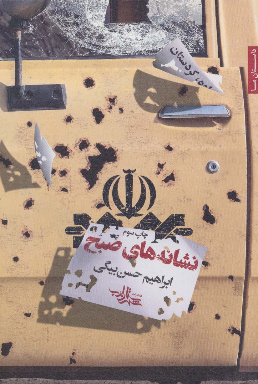 نشانه های صبح (داستان ما28) - ناشربوک | خرید آنلاین کتاب
