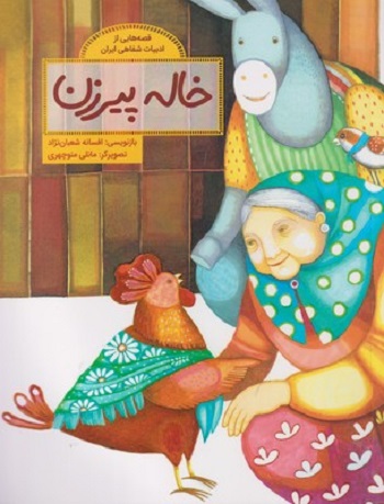 قصه‌هایی از ادبیات شفاهی ایران: خاله پیرزن