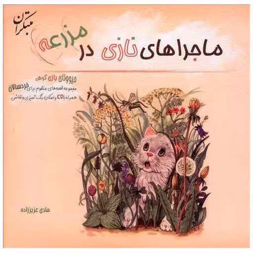 کتاب ماجراهای نازی در مزرعه اثر هادی عزیز زاده