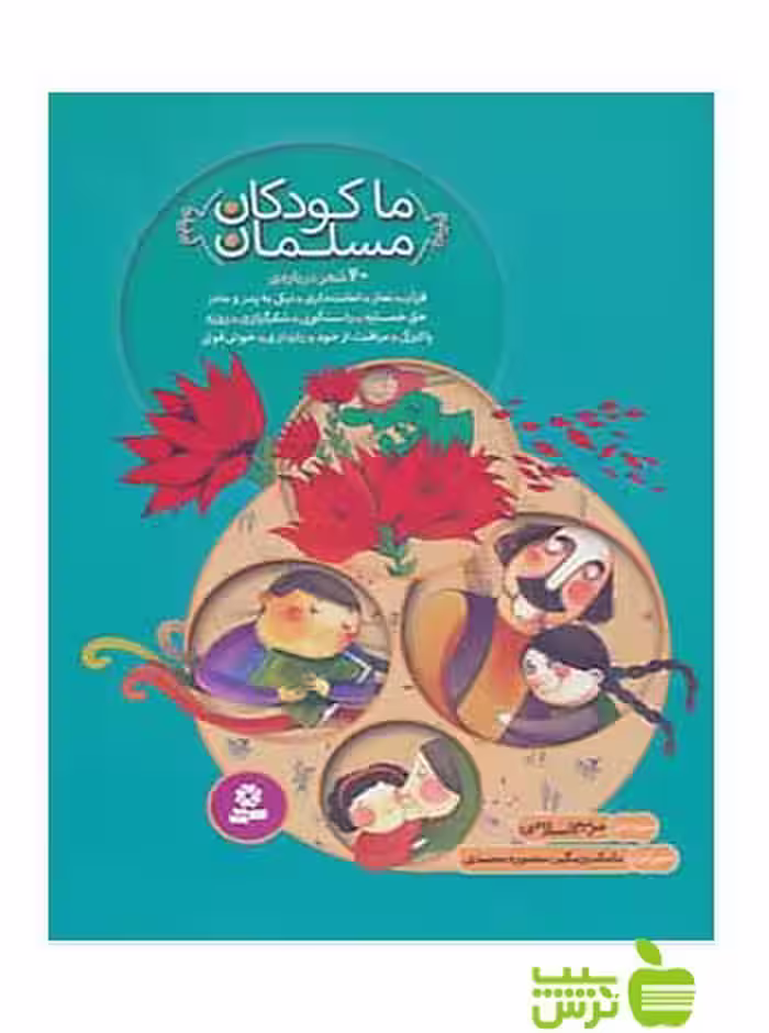 ما کودکان مسلمان 40شعر قدیانی - سیب ترش - SibTorsh تخفیف ویژه