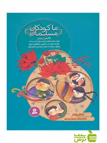 ما کودکان مسلمان 40شعر قدیانی - سیب ترش - SibTorsh تخفیف ویژه