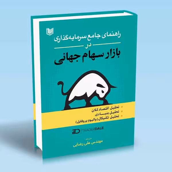 کتاب راهنمای جامع سرمایه گذاری در بازار سهام جهانی اثر تریدر دال