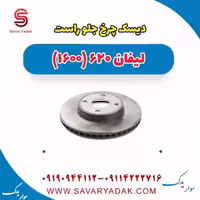 دیسک چرخ جلو راست لیفان 620 موتور 1600