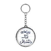 جاکلیدی خندالو طرح رویاهای بزرگ داشته باش مدل دوطرفه کد 66626662