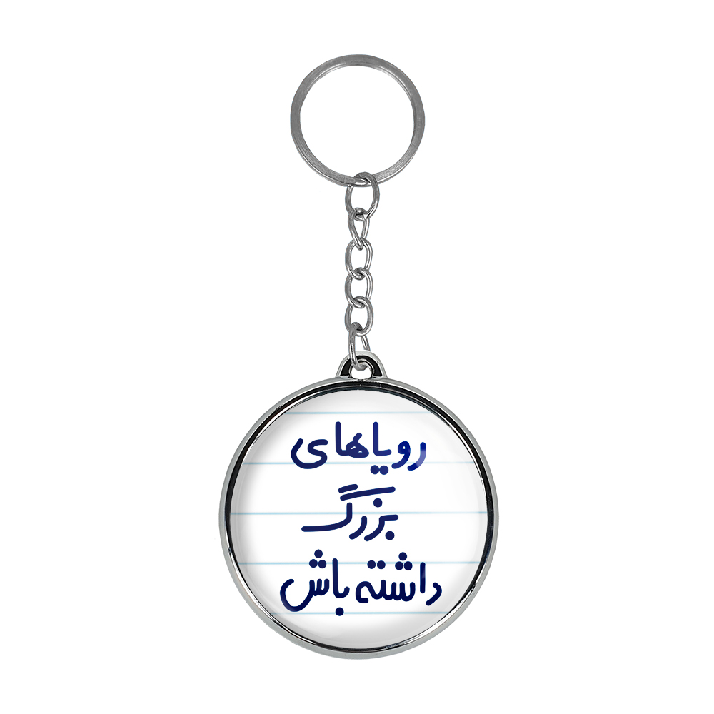 جاکلیدی خندالو طرح رویاهای بزرگ داشته باش مدل دوطرفه کد 66626662