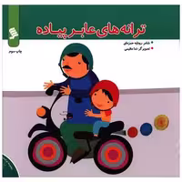 کتاب ترانه های شهر (14)(ترانه های عابر پیاده) اثر رودابه حمزه ای