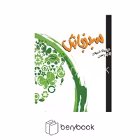 پندار تابان / سبز باش / جیبی / خشتی / رقعی