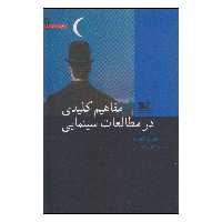 کتاب مفاهیم کلیدی در مطالعات سینمایی اثر سوزان هیوارد انتشارات هزاره‌ی سوم