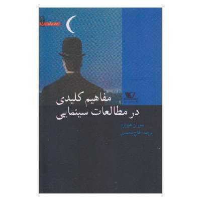 کتاب مفاهیم کلیدی در مطالعات سینمایی اثر سوزان هیوارد انتشارات هزاره‌ی سوم