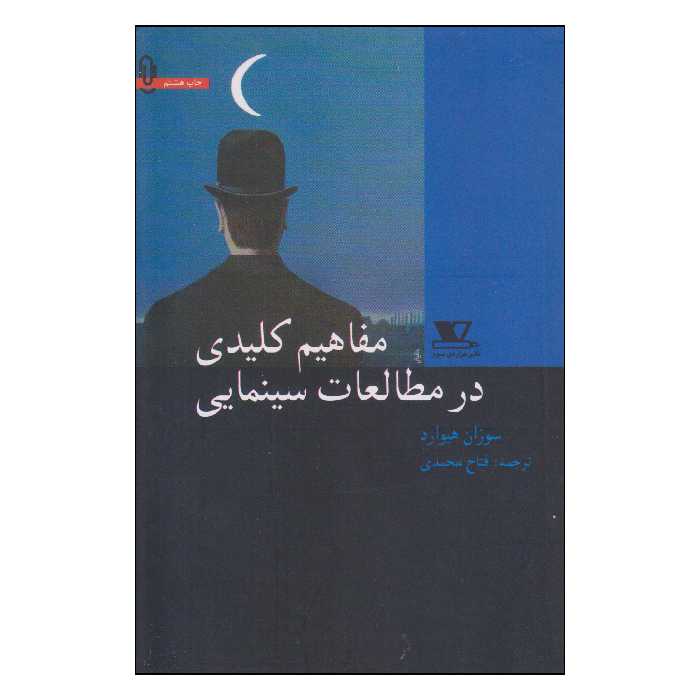 کتاب مفاهیم کلیدی در مطالعات سینمایی اثر سوزان هیوارد انتشارات هزاره‌ی سوم