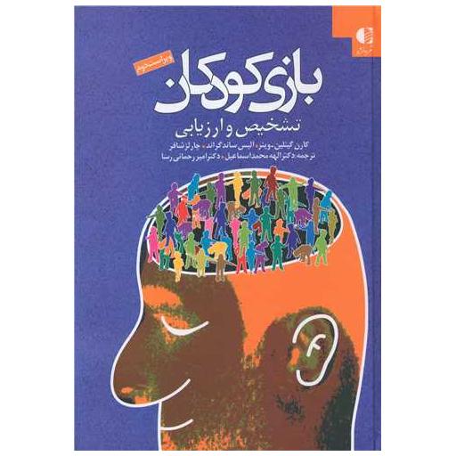کتاب بازی کودکان اثر کارن گیتلین وینر ، آلیس ساندگراند
