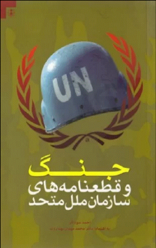 جنگ و قطعنامه های سازمان ملل متحد