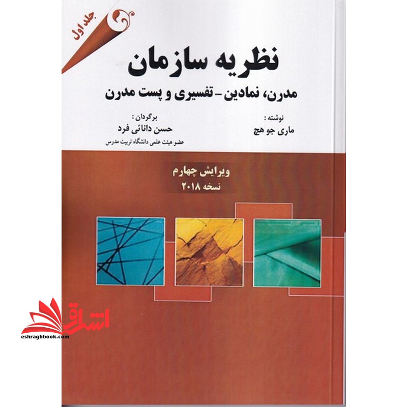 نظریه سازمان (مدرن، نمادین - تفسیری و پست مدرن) جلد اول - فروشگاه کتاب اشراق