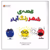 کتاب قصه ی شهر رنگ آباد اثر آری چانگ انتشارات مهرسا