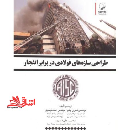 طراحی سازه های فولادی در برابر انفجار - فروشگاه کتاب اشراق