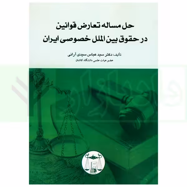 حل مساله تعارض قوانین در حقوق بین الملل خصوصی ایران | دکتر سیدی