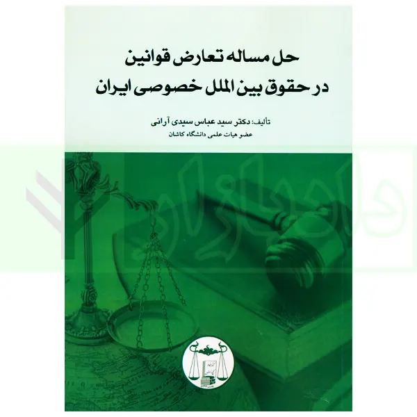 حل مساله تعارض قوانین در حقوق بین الملل خصوصی ایران | دکتر سیدی