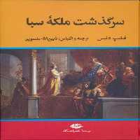 سرگذشت ملکه سبا - ناشربوک | خرید آنلاین کتاب